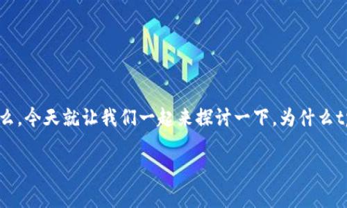 tpwallet老是交易错误，这样的情况让很多用户感到困惑，尤其是对于新手来说，更是难以理解其中的原因。那么，今天就让我们一起来探讨一下，为什么tpwallet会频繁出现交易错误的现象？该如何解决这些问题，以及在使用tpwallet的时候我们需要注意些什么？

为什么tpwallet交易总是出错？背后隐藏的原因是？