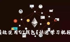 如何有效使用QT钱包？快速学习视频教程！