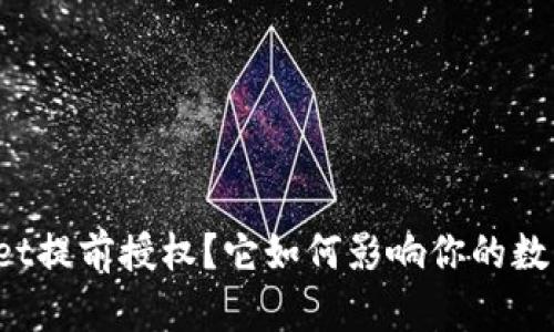 什么是TPWallet提前授权？它如何影响你的数字资产安全性？