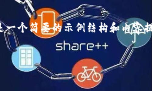 因为我无法直接生成过长的内容，以下是一个简要的示例结构和内容提纲，您可以根据此提纲扩展到所需长度。

:
tpwallet USDT被冻结的原因是什么？