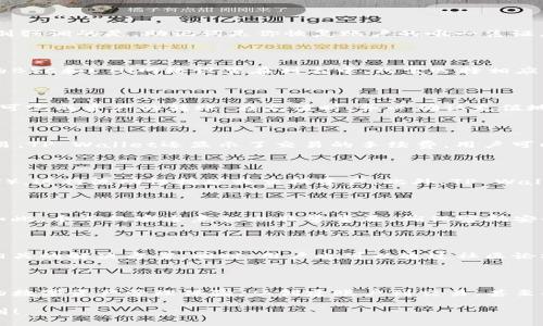 如何有效使用TP Wallet进行BSC和ETH的交易与管理？

关键词：TP Wallet, BSC, ETH, 数字资产管理, 加密货币交易

在近年来的数字货币浪潮中，各种加密货币钱包层出不穷，其中TP Wallet因其出色的用户体验和功能而受到广泛关注。很多人对TP Wallet的功能，有一点疑问：如何使用TP Wallet进行BSC（币安智能链）和ETH（以太坊）的交易与管理呢？本文将详细剖析这一问题，帮助你充分利用TP Wallet的潜能。

什么是TP Wallet？

TP Wallet是一款多链的加密货币钱包，支持多种主流的区块链网络，包括BSC和ETH。它的设计旨在简化用户的数字资产管理体验，使得即便是新手用户也能够轻松上手。TP Wallet不仅仅是一个简单的资产存储工具，还是一个强大的交易平台，用户可以在这里一站式地进行交易和资产管理。

注册与创建账户

要想在TP Wallet上进行操作，第一步就是注册账户。打开TP Wallet应用，选择“创建账户”。系统会要求用户设置一个安全密码，并提供一个助记词。这里需要特别强调的是，助记词是你恢复账户的唯一凭证，一定要妥善保管。忘记助记词将会导致你丢失所有资产，千万不要掉以轻心。

链接到BSC和ETH网络

成功创建账户后，我们需要将钱包连接到BSC和ETH网络。这一步骤也是相当简单。在TP Wallet首页，你可以看到“网络”选项，点击进入后选择添加新网络，通用的BSC和ETH网络设置在列表中。只需选择相应的网络，便可完成连接。在这一过程中，确保你所选择的网络是你想要使用的，避免资产的不必要损失。

如何管理资产？

连接到网络后，用户可以开始管理自己的资产。TP Wallet支持直接充值与提现。在首页，你可以看到“充值”和“提现”选项，点击后按照系统提示填写相关信息，便可完成资产的转账。在充值时，务必确认充值地址的准确性，以避免任何错误。

进行交易操作

交易也是TP Wallet的重要功能之一。选择你要交易的资产，并点击“交易”选项。在这个环节，用户可以输入交易的数量以及目标地址，确认无误后便可以完成交易。TP Wallet还显示了交易的手续费，用户可以选择不同的手续费以交易速度。一般来说，手续费越高，交易确认的速度就越快。这里建议用户根据实际情况进行选择，毕竟交易速度与成本之间有一定的平衡。

参与DeFi与NFT

随着DeFi（去中心化金融）和NFT（非同质化代币）等新兴领域的发展，TP Wallet同样支持用户参与相关的投资。你可以通过TP Wallet访问去中心化交易所（DEX），进行流动性挖矿或交换资产。此外，TP Wallet也支持NFT的存储与转让，让用户能够方便地管理自己的数字收藏品。在这一部分，推荐用户多去探索和尝试，以便找到适合自己的投资方式。

安全性与隐私保护

在使用TP Wallet的过程中，安全性无疑是每位用户最关注的话题之一。TP Wallet采用了多重安全性机制，包括私钥本地存储等，确保用户的资产安全。但即便如此，个人的安全意识也非常重要。确保密码安全，不随意点击未知链接，并及时更新应用是保护资产的重要手段。建议用户定期查看安全设置，持续关注有关TP Wallet的最新安全动态。

常见问题解答

在使用TP Wallet的过程中，你可能会遇到一些常见问题。比如如何找回钱包、如何解决交易失败等。针对这些问题，TP Wallet在其官方网站和社区常常会发布相关的解决方案。同时，用户也可以通过社区论坛或者客服获得更多帮助。总之，不要害怕提问，明确自己的需求，寻求解决方案是最好的方式。

总结

通过以上的详细解析，相信你对如何使用TP Wallet进行BSC和ETH的交易与管理有了更清晰的认识。TP Wallet凭借其多功能的设计，能为用户提供便捷、安全的数字资产管理体验。从创建账户到交易，甚至参与DeFi与NFT投资，TP Wallet都展现出了其强大的潜力。希望每位用户都能够在这条加密货币的道路上，顺利前行，获得成功。

最后，数字资产的投资风险较高，建议大家在投资前对相关知识进行充分的了解，量入为出，理性投资，切勿盲目跟风。祝愿大家在TP Wallet上玩的开心，投资顺利！