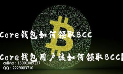 Core钱包如何领取BCC

Core钱包用户该如何领取BCC？