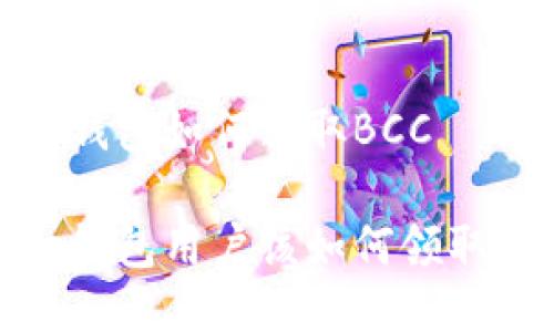 Core钱包如何领取BCC

Core钱包用户该如何领取BCC？