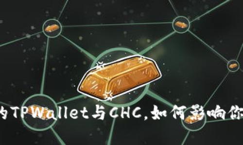 什么是区块链中的TPWallet与CHC，如何影响你的数字资产管理？