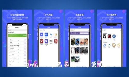 tpwallet在巴西使用方便吗？