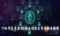 TP冷钱包靠谱吗？安全性与使用体验全解析