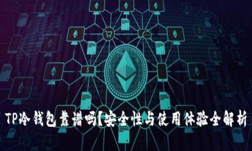 TP冷钱包靠谱吗？安全性与使用体验全解析