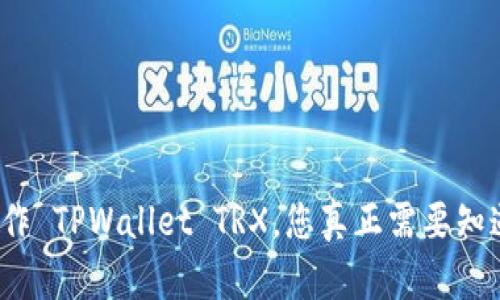 如何高效操作 TPWallet TRX，您真正需要知道的是什么？