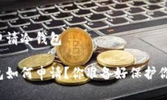 比特币如何申请冷钱包比特币冷钱包如何申请？