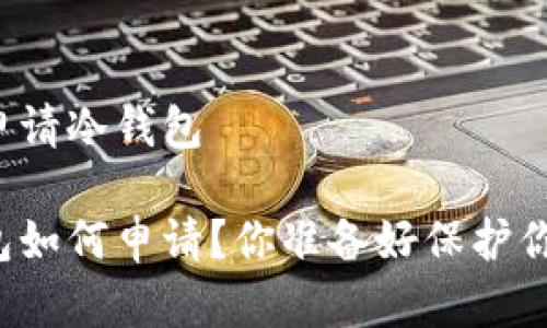 比特币如何申请冷钱包

比特币冷钱包如何申请？你准备好保护你的资产了吗？