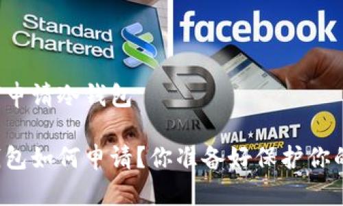 比特币如何申请冷钱包

比特币冷钱包如何申请？你准备好保护你的资产了吗？