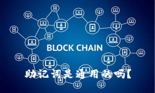 助记词是通用的吗？