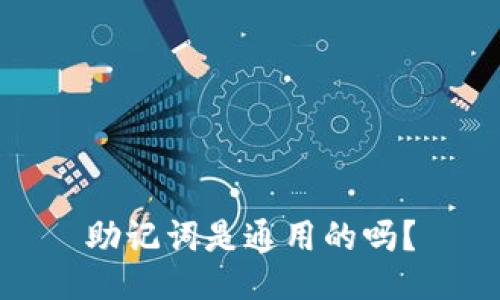 助记词是通用的吗？