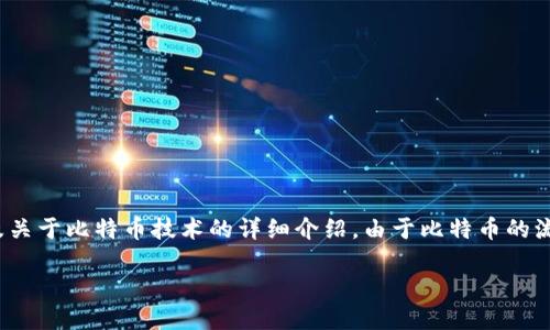 比特币官网（Bitcoin Official Site）是比特币的官方渠道，提供了关于比特币的全面信息，包括如何获取比特币，如何交易，以及关于比特币技术的详细介绍。由于比特币的流行，越来越多的人对这一数字货币产生了浓厚的兴趣，想要了解更多的信息。因此，访问比特币官网成为了一个自然而然的选择。

### 比特币官网是不是获取比特币信息的最佳入口？