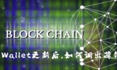 TPWallet更新后，如何调出薄饼？