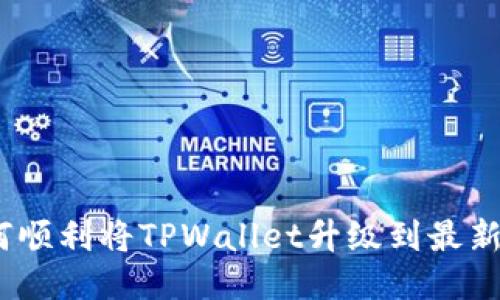 : 如何顺利将TPWallet升级到最新版本？