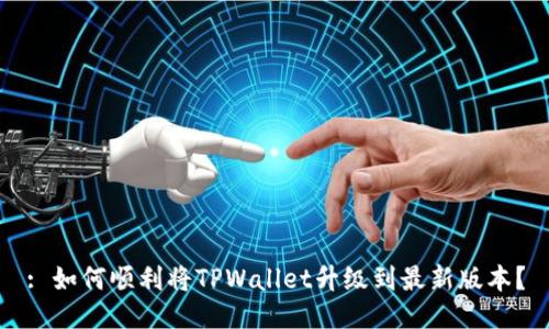 : 如何顺利将TPWallet升级到最新版本？