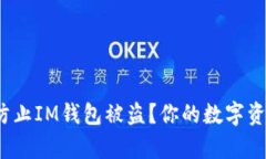 如何有效防止IM钱包被盗？你的数字资产安全吗？