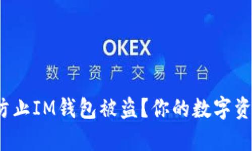 如何有效防止IM钱包被盗？你的数字资产安全吗？