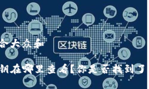 思考一个符合大众和

tpwallet密钥在哪里查看？你是否找到了正确的方法？