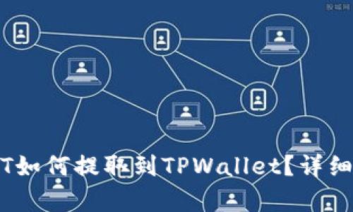 芝麻USDT如何提取到TPWallet？详细步骤解析