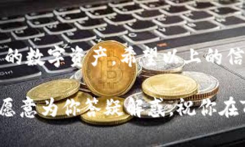   如何解除TRX的多重签名？ / 

 guanjianci TRX，多重签名，解除多重签名，加密货币，区块链 /guanjianci 

什么是TRX多重签名？

在深入探讨如何解除TRX的多重签名之前，我们先来聊聊什么是“多重签名”。通俗点说，多重签名就是让多个密钥共同管理一个账户的方式。这就像是一个保险箱，需要多把钥匙才能打开。比如在TRX（波场）的使用中，多重签名可以在一定程度上保障资金的安全，因为需要多个用户的同意才能进行交易。

从技术角度来看，多重签名是一种智能合约的实现方式，可以保护用户的资产不被单独一个人的错误或恶意行为所影响。比如，当一个账户设置了多重签名后，就算一个密钥被盗，黑客也无法轻易动用账户的资金。

为什么需要解除多重签名？

不过，尽管多重签名提供了额外的安全性，但有时我们也可能需要解除这一设置。这通常是因为以下几个原因：

ul
    li简化操作：对于不需要频繁交易或管理的用户，解除多重签名可以减少签名的步骤，使得操作更加快捷。/li
    li应对变更：随着用户环境的变化，例如团队成员的调整，可能需要更新或解除多重签名，以便更好地适应新的实际情况。/li
    li避免复杂性：对于一些初学者来说，多重签名的操作流程可能会显得过于复杂，解除后可以更方便地进行交易。/li
/ul

解除TRX多重签名的步骤

那么，具体该如何解除TRX的多重签名呢？以下是一些一般的步骤，帮助你走出这个迷雾。

h4第一步：准备所需的信息/h4

在解除多重签名之前，你需要准备一些信息，比如你的TRX钱包地址、当前的多重签名策略等。如果你不确定当前的多重签名设置，可以通过钱包服务平台查询相关信息。

h4第二步：访问钱包应用/h4

接下来，你需要登录到你的TRX钱包应用。在这里，确保你输入的都是正确的信息，因为一旦开始操作，任何失误可能造成不必要的麻烦。

h4第三步：查找多重签名设置/h4

在钱包的界面中，寻找有关多重签名的选项。大部分钱包都会有专门的“安全设置”或“多重签名管理”功能。在这里，你将能够查看当前的设置情况。

h4第四步：解除多重签名/h4

在找到相关设置后，通常会有一个“解除多重签名”或“修改签名规则”的选项。点击进入后，你需要按照指示完成一些操作。系统可能会要求你输入当前的私钥或进行其它验证步骤，以确保你是账户的合法拥有者。

h4第五步：确认解除/h4

完成所有操作后，系统会要求你确认解除多重签名的决定。务必仔细阅读相关提示，因为一旦解除，大部分账户保护措施将不复存在。

h4第六步：检查账户状态/h4

解除多重签名后，最好再检查一下账户的状态，确认所有设置都已经按预期更改。这样可以确保没有遗漏任何细节。

注意事项

解除多重签名是一项重要的决定，因为它直接关系到账户的安全性。在进行这一操作之前，请确保你考虑过所有可能的风险。建议采取以下预防措施：

ul
    li备份重要信息：在解除多重签名之前，务必备份钱包的相关信息，例如私钥和助记词。/li
    li进行策略评估：在解除之前，思考一下自己的交易需求和未来的操作方式，以及解除多重签名是否真的符合你的需求。/li
    li保持系统更新：确保你的钱包软件是最新版本，以避免潜在的安全漏洞。/li
/ul

结束语

总之，解除TRX的多重签名虽然在操作上看似简单，但实则需要谨慎。了解多重签名背后的理念和实践意义，能够帮助我们更好地管理自己的数字资产。希望以上的信息能为你在操作时提供一定的帮助，让你能够更轻松地应对这一过程。

当然，如果你在操作中遇到任何问题，别忘了寻求专业的帮助。无论是在社区论坛，还是直接联系钱包的客服，总有热心人士或者专业人士愿意为你答疑解惑。祝你在TRX的投资旅程中一切顺利！