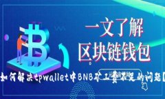 如何解决tpwallet中BNB矿工费不足的问题？