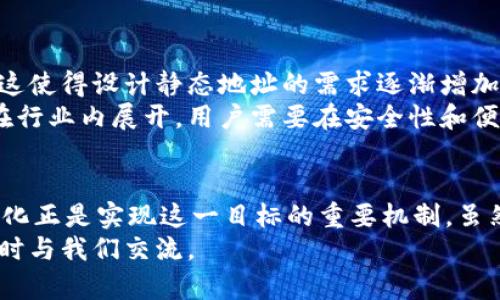 比特币钱包地址一直变更 是越来越多人关注的话题。比特币作为一种去中心化的数字货币，其背后的技术和机制对许多人来说仍然充满神秘。在这一过程中，很多新手用户会有疑问：“为什么我的比特币钱包地址总在变更？”今天，我们就从多个角度拆解这个问题，帮助你更好地理解比特币钱包的变更机制以及其背后的原因。

   为什么你的比特币钱包地址总是变更？ / 
 guanjianci  比特币, 钱包地址, 安全性, 隐私保护, 匿名性 /guanjianci 

一、什么是比特币钱包地址？
首先，我们来了解一下什么是比特币钱包地址。简单来说，比特币钱包地址就像你的银行账户号码，用于接收和发送比特币。每个地址都是由一串长长的字母和数字构成的。
比特币地址通常是以“1”、“3”或“bc1”开头的字符串。这样的设计可以确保每个地址都是唯一的，避免混淆。尽管在一开始你可能只会看到一个地址，但实际上，在比特币网络中，每个用户可以生成多个地址。

二、为何比特币钱包地址会变更？
现在回到我们最关心的问题：为什么比特币钱包地址总是在变更？实际上，这与比特币的隐私保护机制密切相关。比特币钱包通常会采用一种叫做“HD钱包”（Hierarchical Deterministic Wallet）的方法来生成钱包地址。
HD钱包的一个重要特点就是地址的动态生成。每次你接收一笔比特币时，钱包都会生成一个新的地址。这种技术的优势在于，它可以显著提高用户的隐私保护。由于每次交易使用的地址不同，即使有人不小心看到你的交易记录，他们也无法通过一个地址追踪到你所有的交易活动。

三、为什么隐私保护如此重要？
在学习比特币及其他数字货币时，隐私保护是一个重要的议题。你会想，这么重要的事情为什么总是被提到？首先，想象一下你在日常生活中所有的财务活动都公开透明，这无疑会让你感到不安。如果有不法分子获取了你的交易记录，他们可能会对你进行恶意攻击或者盗取你的财富。
比特币的设计初衷就是为了在金融互动中提供更高的匿名性和安全性。因此，使用动态改变的钱包地址可以有效地减少被追踪的风险，保护用户的隐私。即使某个地址的交易记录被暴露，其他地址的活动也会相对独立，从而确保更高的安全性。

四、如何管理不断变更的钱包地址？
虽然比特币钱包地址的变更有助于隐私保护，但同时也带来了用户管理上的一定困难。尤其是对于一些刚接触比特币的新手用户来说，频繁的地址变更可能会让他们感到困惑。
为了更好地管理这些动态生成的地址，用户可以采取以下几点措施：
ul
li使用专门的钱包应用：许多现代比特币钱包应用提供友好的用户界面，方便用户管理不断变更的地址。这些应用一般会有自动生成和保存地址的功能，让你不必手动记录每一个地址。/li
li标记和记录：如果你需要频繁使用某些地址，可以在钱包的备注功能中添加标签，帮助你管理和识别。/li
li备份你的钱包：定期备份钱包也是一项重要的安全措施。无论钱包地址如何变化，备份能够确保你的资产不丢失。/li
/ul

五、比特币地址变化的其他考量
除了隐私保护之外，比特币钱包地址变更的设计还有其他的考虑。例如，使用不同的地址进行交易可以降低链上数据的拥堵，有助于提高交易的效率。当网络繁忙时，使用新地址可以降低被交易高峰影响的几率。
此外，某些交易所或平台可能会对新的地址进行监控，以确保交易的合规性。用户在选择使用新地址时，建议你再三确认系列操作的风险，确保你的交易安全有效。

六、未来的趋势：静态地址的可能性
尽管动态地址有诸多优点，但也不是说静态地址毫无用处。实际上，很多用户还是希望拥有一个永久的地址，以便于记录和追踪个人的资产进出。这使得设计静态地址的需求逐渐增加。
未来的比特币钱包可能会引入更多的选择，让用户能够根据需要选择使用动态或静态地址。目前，虽然还没有完全解决方案，但类似的讨论已经在行业内展开。用户需要在安全性和便捷性之间进行权衡，选择最适合自己的方法。

结论
通过这篇文章，我们希望清晰地回答了“为什么我的比特币钱包地址总是在变更”的问题。比特币的设计就是为了提高用户的隐私保护，而地址变化正是实现这一目标的重要机制。虽然这在管理上有一定的复杂性，但通过合理使用工具和策略，用户可以更好地利用这些动态地址来保障资产的安全。
总而言之，随着比特币的普及和技术的进步，用户的体验也会不断。希望今天的分享能为你对比特币的理解增添一些帮助！如有其他疑问，欢迎随时与我们交流。