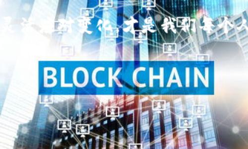   “IM与TP钱包可以合并吗？让我们一起探讨！” / 

 guanjianci IM钱包, TP钱包, 钱包合并, 数字资产管理, 加密货币 /guanjianci 

引言：钱包合并的意义


在如今这个数字资产迅速发展的时代，越来越多的人开始关注如何高效、便捷地管理自己的加密货币。钱包的种类繁多，其中IM钱包和TP钱包都是较为热门的选择。但当我们拥有多个钱包的时候，管理就变得复杂了。那么，IM钱包和TP钱包到底是否可以合并呢？这个问题不仅关乎每个人的使用体验，也涉及到资产的安全性和管理效率。接下来，让我们深入探讨这个话题。


IM钱包与TP钱包简介


首先，了解这两款钱包的基础知识很重要。IM钱包是一款侧重于即时通讯功能的钱包，为用户提供了便捷的交易方式和即时的资产管理体验。它的一个亮点在于用户可以通过聊天界面直接发送和接收加密资产，非常适合年轻用户和频繁交易的投资者。

而TP钱包则倡导多功能性，它不仅支持多种主流加密货币，还集成了诸如去中心化交易所（DEX）和NFT市场等功能。TP钱包的优势在于其强大的生态系统，用户可以在同一个平台上实现更多功能。

那么，这两个钱包能合并吗？首先，让我们看看各自的账户结构和技术架构。


账户结构的差异


考虑到两款钱包的设计理念，IM钱包和TP钱包在账户结构上存在一定的差异。IM钱包的账户相对简单，主要关注的是用户体验和日常交易；而TP钱包支持多种区块链和复杂的交易操作。

如果要将这两个钱包合并，首先需要明确的是：你是否希望能够在同一个账户中管理所有的资产？这涉及到两个钱包的用户数据和资产的整合问题。如果两者之间没有设置好的互通机制，合并就会变得复杂。另外，再考虑到安全性和数据保护，合并操作的风险也不容忽视。


技术架构的挑战


在技术上，IM钱包和TP钱包是否具备兼容性也是一个重要因素。每种钱包都有其独特的底层技术和架构，合并意味着需要适配不同的协议和技术。这是否会造成数据丢失或交易失败也是我们必须考虑的问题。

比如，IM钱包可能在数据加密和通信协议上 optimized 了，而TP钱包则可能使用了不同的区块链技术来处理交易。一旦进行合并，技术协调和适配是否能够做到无缝对接，成为了合并的又一个挑战。


合并的安全性考量


对于用户来说，安全始终是最重要的考虑因素。合并两款钱包是否会增加安全风险？在实际操作中，我们需要确认所有的安全防护措施都能在合并后继续有效。例如，私钥的管理、交易的确认和加密算法等都是极其重要的环节。

想象一下，假如在合并过程中出现了操作失误，导致资产遭到盗取或丢失，那将会是多么大的麻烦。此外，用户的个人信息和交易记录能否在合并后得到妥善保护也是个值得担忧的问题。


如何进行合并？


如果最终决定要合并IM钱包和TP钱包，那么我们需要详细规划合并的步骤。一种可能的方式是在临时平台上集中管理，先把两种钱包的资产进行大致的汇总，然后再逐步进行合并。

1. **备份所有私钥和助记词**：在进行合并前，务必备份好所有重要信息，确保在出现问题时可以恢复资产。

2. **确认转账交易**：选择一部分资产在两款钱包之间进行小额转账测试，确认交易的顺利进行。

3. **寻找工具或服务**：有些第三方服务可能提供了钱包合并功能，可以通过他们的平台来实现更好的资产整合。

4. **维护安全防护**：确保合并后的钱包仍具备强大的安全性，包括双重身份验证和定期更改密码等措施，维护更高的资产安全。


总结：值得进行合并吗？


至于IM钱包和TP钱包的合并是否值得，这要看你个人的使用习惯和管理需求。如果你是一个频繁交易的用户，更倾向于简化操作，那么合并可能会为你带来便利。但如果你注重安全和数据的分离，或者说你目前对两款钱包的使用情况感到满意，那么合并可能并不是最佳选择。

最终，无论你是否决定合并，都要保持对自身资产的关注和管理，选择最适合自己的方式来进行数字资产管控，这才是最重要的。毕竟，在这个数字化程度日益加深的时代，灵活应对变化，才是我们每个人都需要具备的能力。



希望这一席探讨能给你带来一些启发和思考，让我们不断提升自己的钱包管理能力，享受加密资产带来的无限可能。
