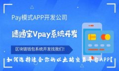 如何选择适合你的以太坊交易平台APP？
