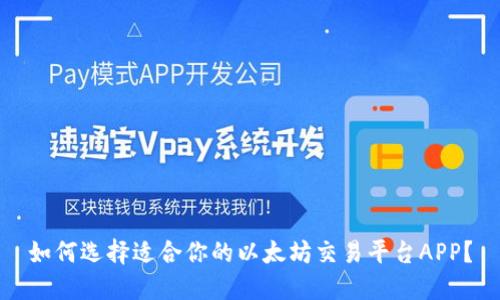 如何选择适合你的以太坊交易平台APP？
