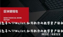抹茶钱包导入TPWallet：如何把你的数字资产轻松转