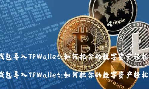 抹茶钱包导入TPWallet：如何把你的数字资产轻松转移？

抹茶钱包导入TPWallet：如何把你的数字资产轻松转移？