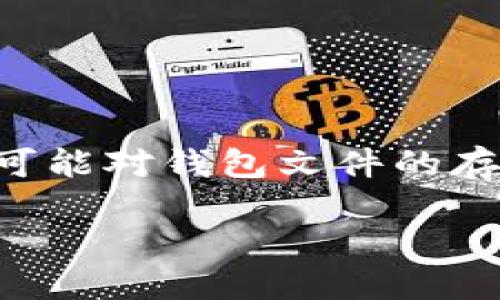 比特币钱包文件路径是一个重要的话题，尤其是对于那些希望安全管理他们比特币的人们。大多数用户在使用比特币时，可能对钱包文件的存储位置并不十分清楚。在这篇文章中，我们将深入探讨比特币钱包文件路径的问题，并为您提供一系列实用的信息和建议。

比特币钱包文件路径：在哪里找到并如何管理你的比特币钱包？