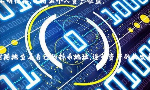 tpwallet持币地址怎么看

jiaoti如何查看你的TPWallet持币地址？/jiaoti
TPWallet, 持币地址, 数字资产, 钱包管理, 加密货币/guanjianci

1. 什么是TPWallet？
在深入了解如何查看持币地址之前，让我们先杂览一下TPWallet的背景。TPWallet是一个多链数字钱包，支持多种加密货币的存储和交易。它提供了一种安全、便捷的方式来管理用户的数字资产。有些人把TPWallet看作是加密货币世界里的“金库”，它的安全性和易用性吸引了大批用户。

2. 持币地址的重要性
持币地址类似于你的银行账户号码，任何人想要向你转账加密货币，都需要知道这个地址。同时，当你想要查看自己的资产、进行转账时，持币地址也是不可或缺的。如果你不知道持币地址，那么就像在银行没有账户一样，所有的数字资产都会无处可寻。

3. 如何查看TPWallet持币地址？
接下来，我们就来看看如何查看你在TPWallet上的持币地址。其实这个过程非常简单，无论你是新手还是高手，都能轻松上手。

h43.1 下载TPWallet/h4
首先，如果你还没有安装TPWallet，可以去官方商店下载并安装它。支持iOS和Android系统，用户可以根据自己的设备选择合适的版本。

h43.2 创建或导入钱包/h4
安装完毕后，打开TPWallet。如果你是第一次使用，可以创建一个新钱包；如果你之前已有钱包，可以通过助记词或私钥导入钱包。这里要特别提醒大家，导入钱包时一定要妥善保管自己的助记词和私钥，不然会导致资产丢失。

h43.3 查找持币地址/h4
一旦你成功登录到TPWallet，主界面上会显示你的不同数字资产。在这里，你可以看到自己持有的各种加密货币的总价值。如果你想查看某种特定数字资产的持币地址，可以点击该资产，它会带你进入详细页面，页面中会显示你的**持币地址**。

h43.4 复制地址/h4
为了方便转账，一般我们需要将这个**地址**复制到剪贴板上。在 TPWallet中，地址旁边会有一个“复制”按钮，点击之后地址就会自动复制到你的剪贴板中，随后你可以发给别人或者在其他平台进行转账。

4. 小心陷阱
在加密货币的世界里，安全是重中之重。虽然TPWallet本身是一个安全的平台，但用户在使用过程中也要小心假冒网站或诈骗。永远不要分享你的助记词或者私钥，也不要随意点击不明链接，以防止个人资产被盗。

5. 其他操作
除了查看**持币地址**，TPWallet还支持其他功能，比如转账、收款、质押等。在进行这些操作前，建议你熟悉一下每个功能的具体操作流程，以免操作失误导致不必要的损失。

6. 总结
通过以上的介绍，相信你对如何查看TPWallet的持币地址有了清晰的理解。TPWallet 是一个非常便利的工具，可以有效地帮助你管理你的数字资产。只需简单的步骤，你就可以随时随地查看自己的持币地址，进行资产的收发和管理。但在操作过程中一定要注意安全，确保资产的安全无忧。此外，随着区块链技术和加密货币市场的不断发展，未来TPWallet可能会引入更多新的功能，为用户提供更好的服务。

如果你有其他关于TPWallet的问题，或者想要更深入地了解数字资产的管理，欢迎随时留言交流。愿你在加密货币的世界里畅游无阻，安全第一！