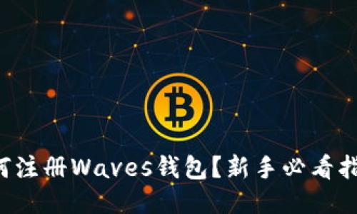 如何注册Waves钱包？新手必看指南！