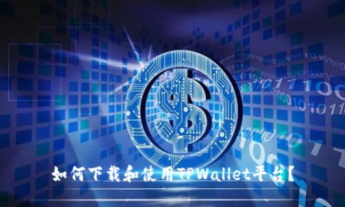 如何下载和使用TPWallet平台？