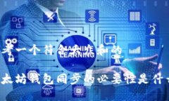 思考一个符合大众和的以太坊钱包同步的必要性