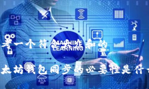 思考一个符合大众和的

以太坊钱包同步的必要性是什么？