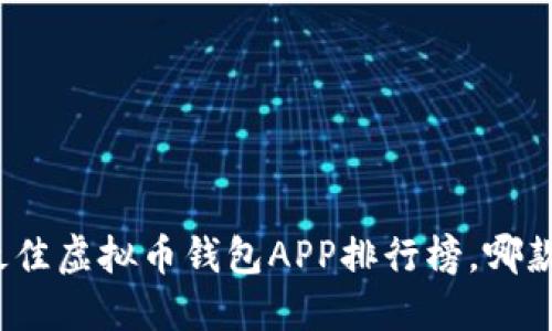  2023年最佳虚拟币钱包APP排行榜，哪款最适合你？