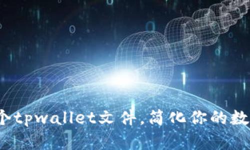 如何批量创建多个tpwallet文件，简化你的数字钱包管理流程？
