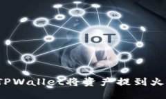 如何通过TPWallet将资产提到火币交易所？