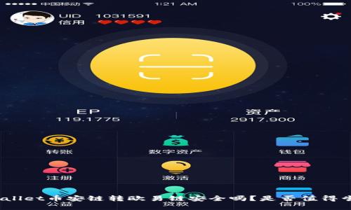 tpwallet币安链转欧易链安全吗？是否值得尝试？