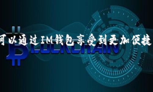 IM钱包的读音为“艾艾姆钱包”。其中“IM”是英文“Instant Messaging”的缩写，意指即时通讯，而“钱包”则是指用于存储数字货币或其他虚拟资产的应用或工具。IM钱包结合了聊天和支付功能，成为一种新兴的数字金融产品。

在当前数字经济快速发展的背景下，IM钱包不仅仅是一个存储资产的工具，更是社交和商务活动的一部分。人们通过IM钱包不仅能够进行在线购物，还能发送和接收虚拟货币，实现即时的金融交易。

IM钱包的特点

首先，IM钱包具有便捷性。用户可以随时随地通过手机应用进行操作，这在很大程度上提高了交易的效率。其次，IM钱包的安全性也是其一大优势。大多数IM钱包都采取了先进的加密技术，确保用户的资产安全。

再者，IM钱包还具备多功能性。除了基本的货币储存和交易功能外，有些IM钱包还提供货币兑换、投资理财等服务，使其成为用户日常生活中不可或缺的一部分。

IM钱包的使用场景

在日常生活中，IM钱包的使用场景非常广泛。比如，你可以利用IM钱包支付网购订单，参与线上活动，甚至在朋友之间进行分账。特别是在多人聚餐或社交场合，通过IM钱包转账非常便捷，省去了复杂的现金交易流程。

此外，IM钱包也正在逐步进入商业支付领域。越来越多的商家开始接受这种支付方式，促进了线上线下的消费便利性。无论是在咖啡店、餐厅，还是在大型商超，都能看到IM钱包的身影。

IM钱包的未来发展

随着科技的不断进步，IM钱包的功能将愈发丰富。在未来，IM钱包可能会整合更多金融服务，比如贷款、投资和保险等，为用户提供一站式的金融服务体验。同时，随着区块链技术的应用逐步普及，IM钱包的安全性和透明度也将得到进一步提升。

总的来说，IM钱包作为新兴的金融工具，不仅改变了人们的支付方式，还为数字经济的发展打下了坚实的基础。随着更多用户加入这一行列，IM钱包的未来无疑值得期待。无论是日常生活的支付，还是商业交易的便利，IM钱包都在逐渐成为人们生活中不可或缺的一部分。

如何选择合适的IM钱包

面对市场上琳琅满目的IM钱包，如何挑选一款适合自己的呢？首先，安全性是首要考虑的因素。选择那些拥有良好口碑和可靠技术支持的IM钱包，可以有效降低被盗和资产损失的风险。

其次，功能的多样性也是重要的选择标准。有些用户可能只需要简单的支付功能，而有些用户则希望IM钱包能够支持多种数字资产和交易方式，因此在选择时应充分考虑个人需求。

最后，用户体验不容忽视。在不断试用的过程中，选择操作简单、界面友好的IM钱包，能让你的使用体验事半功倍。不妨先试听几款钱包的功能，再决定最终选择哪一款。

总结

IM钱包的读音为“艾艾姆钱包”，它代表的不仅仅是一个数字存储工具，更是未来金融交易方式的潮流。作为用户，我们可以通过IM钱包享受到更加便捷、安全的支付体验。在选择IM钱包时，需综合考虑安全性、功能和用户体验等多方面因素，以找到最适合自己的产品。

随着IM钱包的不断普及和发展，它将推动我们生活方式的改变，让我们迎来一个全新的数字交易时代。