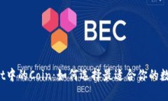 TPWallet中的Coin：如何选择最适合你的数字货币？