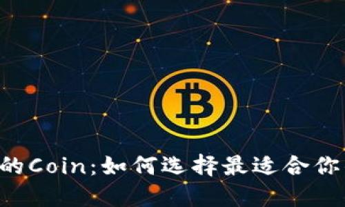 TPWallet中的Coin：如何选择最适合你的数字货币？