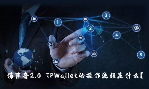 佛萨奇2.0 TPWallet的操作流程是什么？