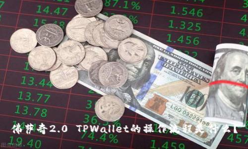 佛萨奇2.0 TPWallet的操作流程是什么？