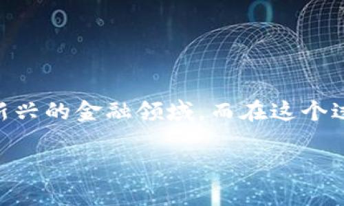 虚拟币软件近年来在数字货币市场中愈加流行，越来越多的人开始关注和参与到这一新兴的金融领域。而在这个过程中，选择一款合适的虚拟币软件尤为重要。那么，市面上有哪些知名的虚拟币软件呢？

虚拟币软件有哪些？选择哪款才是最好的？