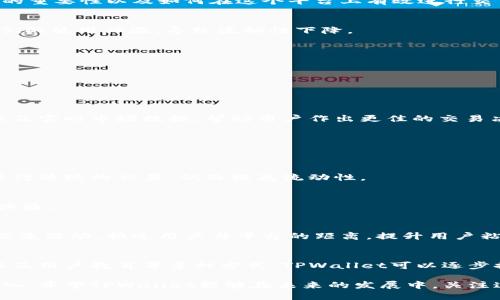 beaoti为什么TPWallet的流动性不足？/beaoti
TPWallet, 流动性不足, 加密钱包, 交易平台, 数字资产/guanjianci

引言
在当今快速发展的数字货币世界中，流动性是一个关键的指标。特别是在像TPWallet这样的加密钱包平台上，流动性不足可能会对用户的交易体验和资产管理产生重大影响。那么，是什么导致了TPWallet的流动性不足呢？本文将深入探讨这个问题，帮助大家更好地理解TPWallet的流动性现状及潜在解决方案。

什么是流动性？为什么它重要？
首先，让我们搞清楚什么是流动性。简单来说，流动性是指资产能够快速交易而不会对价格造成明显影响的能力。比如说，你在市场上想要卖一张股票，如果有足够的买家愿意接受，那你的股票就非常有流动性。然而，如果市场上没有人愿意买，那就会导致流动性不足的问题。
流动性在数字资产市场中尤为重要，因为买卖双方之间的交易往往会受到市场情绪、买卖订单量等因素的影响。流动性不足不仅会导致交易延迟，还可能会造成价格的剧烈波动，令投资者承受不必要的风险。

TPWallet的流动性现状
TPWallet是一款综合性的加密钱包，它支持多种数字资产的管理和交易。然而，根据市场反馈，用户在使用TPWallet时常常会遇到流动性不足的问题。这种现象不禁让人思考：这是平台设计的问题，还是市场环境变化导致的？

流动性不足的原因分析
下面我们将探讨几点可能导致TPWallet流动性不足的原因：

h41. 市场需求不足/h4
即便TPWallet提供了多种功能，但如果用户对这些功能的需求不足，整体的交易量也会随之减少。加密市场中的小型平台往往会因为用户活跃度不足而面临流动性挑战。

h42. 竞争激烈/h4
现在市场上有许多加密钱包和交易平台，竞争非常激烈。比如，知名的币安和火币等大平台已经占据了相当的市场份额。新兴平台很难在这样的环境中脱颖而出，导致流动性不足。

h43. 缺乏宣传和用户教育/h4
对于一些用户来说，他们可能并不了解如何充分利用TPWallet的功能。这就需要平台进行更多的市场宣传和用户教育，帮助用户了解流动性的重要性以及如何在这个平台上有效进行交易。

h44. 技术问题/h4
流动性还可能受到技术实现的影响。例如，TPWallet在处理交易时的效率如何？如果系统反应慢，用户在交易时可能会感到不便，从而影响他们的使用体验，导致流动性下降。

h45. 市场波动/h4
数字货币市场的波动性极高，尤其是在价格上涨或下跌显著时，用户可能会选择暂时观望，这也会导致流动性不足的问题。

如何改善TPWallet的流动性？
了解了流动性不足的原因后，我们可以思考一些可能的解决策略。

h41. 提升用户体验/h4
TPWallet的界面和交易流程，降低用户操作的复杂性，让新用户能够迅速上手，从而提高整体用户活跃度。可以考虑集成更多友好的交易工具及实时市场数据，帮助用户作出更佳的交易决策。

h42. 加大市场推广力度/h4
利用社交媒体、在线广告和社区活动来推广TPWallet，吸引更多潜在用户。可以考虑与知名KOL合作，提升平台的知名度和公信力。

h43. 提供流动性激励措施/h4
平台可以考虑实施流动性奖励计划，鼓励用户在TPWallet上进行更多交易。通过建立一些激励机制，例如交易手续费折扣，用户将更加愿意进行活跃的交易，从而提高流动性。

h44. 加强技术基础设施/h4
技术是支持流动性的重要基础，TPWallet可以通过升级服务器、系统结构等方式，提高交易的响应速度，减少用户的等待时间，提高整体交易体验。

h45. 教育用户/h4
针对新用户推出一些教育视频或线上教程，帮助他们了解如何使用TPWallet进行有效交易以及流动性对交易的重要性。在社群中举办一些交流活动，拉近用户与平台的距离，提升用户粘性。

总结
流动性是影响TPWallet用户交易体验的关键因素之一，存在的不足不仅影响了用户满意度，也制约了平台的发展。通过市场推广、技术改进以及用户教育等多种方式，TPWallet可以逐步提高流动性，进而提升用户体验。希望本篇文章能够让你对TPWallet的流动性问题有更深入的了解，同时激发你对加密钱包未来发展的思考。

总的来说，TPWallet在流动性方面还有许多值得提升的空间。而这些提升不仅可以为现有用户提供更好的体验，也可能吸引更多的新用户加入。希望TPWallet能够在未来的发展中，关注这些问题，进而实现持续健康的发展。